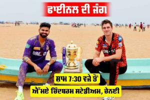 IPL Final 2024: IPL ਫਾਈਨਲ ਅੱਜ, ਚੇਪੌਕ ’ਚ ਕੌਣ ਬਣੇਗਾ ‘ਸਿਕੰਦਰ’