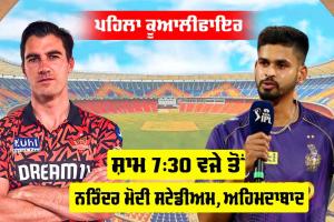 KKR vs SRH: ਬੱਲੇ ਦੀ ਤਾਕਤ ਤੈਅ ਕਰੇਗੀ ਫਾਈਨਲ ਦੀ ਟਿਕਟ, ਅਹਿਮਦਾਬਾਦ ’ਚ ਅੱਜ ਆਵੇਗਾ ‘ਤੂਫਾਨ’!