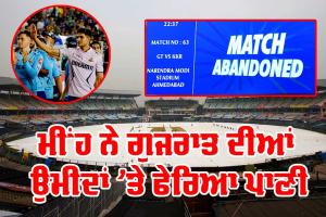 GT vs KKR: ਮੀਂਹ ਕਾਰਨ ਪਲੇਆਫ ਦੀ ਦੌੜ ’ਚੋਂ ਬਾਹਰ ਗੁਜਰਾਤ, ਲਖਨਊ ਕੋਲ ਟਾਪ-4 ’ਚ ਆਉਣ ਦਾ ਮੌਕਾ