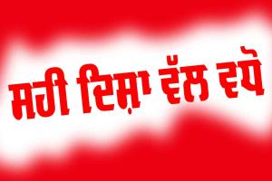 Motivation story in Punjabi: ਸਹੀ ਦਿਸ਼ਾ ਵੱਲ ਵਧੋ