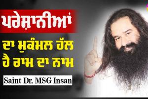 ਪਰੇਸ਼ਾਨੀਆਂ ਦਾ ਮੁਕੰਮਲ ਹੱਲ ਹੈ ਰਾਮ-ਨਾਮ : Saint Dr MSG