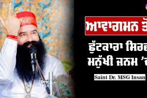 ਆਵਾਗਮਨ ਤੋਂ ਛੁਟਕਾਰਾ ਸਿਰਫ਼ ਮਨੁੱਖੀ ਜਨਮ ‘ਚ : Saint Dr MSG