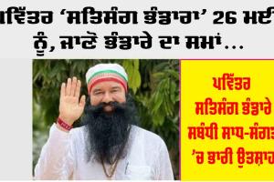 ਪਵਿੱਤਰ ਐੱਮਐੱਸਜੀ ‘ਸਤਿਸੰਗ ਭੰਡਾਰਾ’ 26 ਮਈ ਨੂੰ, ਜਾਣੋ ਭੰਡਾਰੇ ਦਾ ਸਮਾਂ…