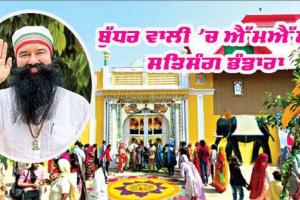 ਐੱਮਐੱਸਜੀ ਸਤਿਸੰਗ ਭੰਡਾਰੇ ਦੀਆਂ ਤਿਆਰੀਆਂ ਮੁਕੰਮਲ, ਸਾਧ-ਸੰਗਤ ’ਚ ਭਾਰੀ ਉਤਸ਼ਾਹ