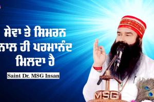 ਸੇਵਾ ਸਿਮਰਨ ਨਾਲ ਹੀ ਪਰਮਾਨੰਦ ਮਿਲਦਾ ਹੈ : Saint Dr MSG