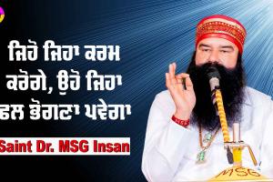 ਜਿਹੋ ਜਿਹਾ ਕਰਮ ਕਰੋਗੇ, ਉਹੋ ਜਿਹਾ ਫ਼ਲ ਭੋਗਣਾ ਪਵੇਗਾ : Saint Dr MSG