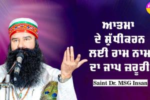 ਆਤਮਾ ਦੇ ਸ਼ੁੱਧੀਕਰਨ ਲਈ ਰਾਮ ਨਾਮ ਦਾ ਜਾਪ ਜ਼ਰੂਰੀ : Saint Dr MSG