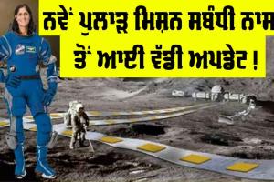 Nasa: ਨਵੇਂ ਪੁਲਾੜ ਮਿਸ਼ਨ ਸਬੰਧੀ ਵੱਡੀ ਅਪਡੇਟ!