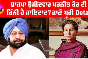 BJP ਉਮੀਦਵਾਰ ਪਰਨੀਤ ਕੌਰ ਦੀ ਕਿੰਨੀ ਹੈ ਜਾਇਦਾਦ? ਜਾਣੋ ਪੂਰੀ Detail