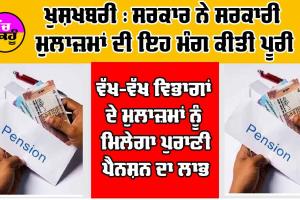 Old Pension Scheme: ਸਰਕਾਰੀ ਮੁਲਾਜ਼ਮਾਂ ਦੀ ਇਹ ਮੰਗ ਹੋਈ ਪੂਰੀ, ਵੱਖ-ਵੱਖ ਵਿਭਾਗਾਂ ਦੇ ਮੁਲਾਜ਼ਮਾਂ ਨੂੰ ਮਿਲੇਗਾ ਪੁਰਾਣੀ ਪੈਨਸ਼ਨ ਦਾ ਲਾਭ