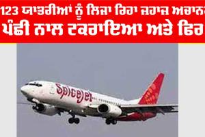 123 ਯਾਤਰੀਆਂ ਨੂੰ ਲਿਜਾ ਰਿਹਾ ਜ਼ਹਾਜ਼ ਅਚਾਨਕ ਪੰਛੀ ਨਾਲ ਟਕਰਾਇਆ, ਦਿੱਲੀ ’ਚ ਐਮਰਜੈਂਸੀ ਲੈਂਡਿੰਗ