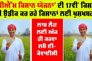 PM Kisan Yojana: ਇਸ ਦਿਨ ਆ ਸਕਦੀ ਹੈ PM ਕਿਸਾਨ ਯੋਜਨਾ ਦੀ 17ਵੀਂ ਕਿਸ਼ਤ, ਲਾਭ ਲੈਣ ਲਈ ਅੱਜ ਹੀ ਕਰਵਾ ਲਓ ਈ-ਕੇਵਾਈਸੀ