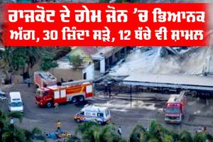 TRP Game Zone: ਰਾਜਕੋਟ ਦੇ ਗੇਮ ਜੋਨ ’ਚ ਭਿਆਨਕ ਅੱਗ, 30 ਜ਼ਿੰਦਾ ਸੜੇ, 12 ਬੱਚੇ ਵੀ ਸ਼ਾਮਲ
