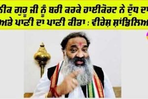 ਪੂਜਨੀਕ ਗੁਰੂ ਜੀ ਨੂੰ ਬਰੀ ਕਰਕੇ ਹਾਈਕੋਰਟ ਨੇ ਦੁੱਧ ਦਾ ਦੁੱਧ ਅਤੇ ਪਾਣੀ ਦਾ ਪਾਣੀ ਕੀਤਾ : ਵੀਰੇਸ਼ ਸ਼ਾਂਡਿਲਿਆ 