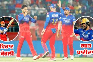 Mohammad Siraj: ਵਿਰਾਟ, ਪਾਟੀਦਾਰ ਦੀਆਂ ਤੂਫਾਨੀ ਪਾਰੀਆਂ ਨੇ ਪੰਜਾਬ ਨੂੰ ਕੀਤਾ ਪਲੇਆਫ ਦੀ ਦੌੜ ’ਚੋਂ ਬਾਹਰ