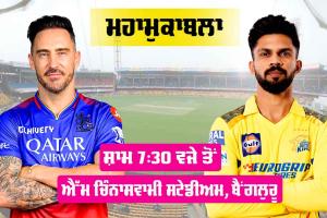 CSK vs RCB match: ਮਹਾਮੁਕਾਬਲਾ ਅੱਜ, ਕਿਸ ਨੂੰ ਮਿਲੇਗੀ ਪਲੇਆਫ ਦੀ ਟਿਕਟ!