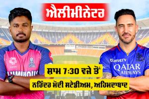 RR vs RCB: ਕੌਣ ਹੋਵੇਗਾ ਅੱਜ Eliminate, ਕਿਸ ਦਾ ਹੈ ਪੱਲਾ ਭਾਰੀ! ਵੇਖੋ ਇੱਕ ਨਜ਼ਰ ’ਚ
