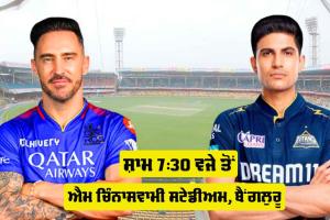 RCB vs GT: IPL ’ਚ ਬੈਂਗਲੁਰੂ vs ਗੁਜਰਾਤ, RCB ਹਾਰੀ ਤਾਂ ਪਲੇਆਫ ਦੀ ਦੌੜ ’ਚੋਂ ਹੋਵੇਗੀ ਬਾਹਰ