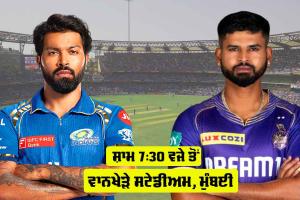 MI vs KKR: IPL ’ਚ ਅੱਜ ਮੁੰਬਈ vs ਕੇਕੇਆਰ, ਮੁੰਬਈ ਹਾਰੀ ਤਾਂ ਪਲੇਆਫ਼ ਦੀ ਦੌੜ ’ਚੋਂ ਬਾਹਰ