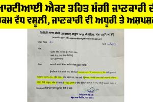 RTI ਐਕਟ ਤਹਿਤ ਮੰਗੀ ਜਾਣਕਾਰੀ ਦੀ ਰਕਮ ਵੱਧ ਵਸੂਲੀ, ਜਾਣਕਾਰੀ ਵੀ ਅਧੂਰੀ ਤੇ ਅਸਪੱਸ਼ਟ