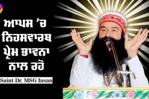 ਆਪਸ ‘ਚ ਨਿਹਸਵਾਰਥ ਪ੍ਰੇਮ ਭਾਵਨਾ ਨਾਲ ਰਹੋ : Saint Dr MSG