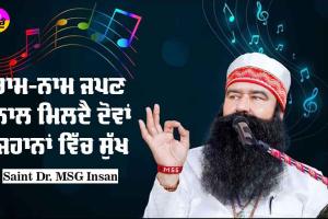 ਰਾਮ-ਨਾਮ ਜਪਣ ਨਾਲ ਮਿਲਦੈ ਦੋਵਾਂ ਜਹਾਨਾਂ ‘ਚ ਸੁਖ : Saint Dr MSG