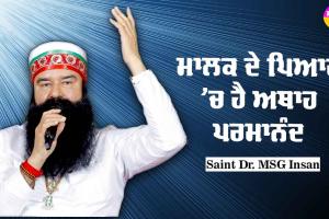 ਮਾਲਕ ਦੇ ਪਿਆਰ ‘ਚ ਹੈ ਅਥਾਹ ਪਰਮਾਨੰਦ : Saint Dr MSG