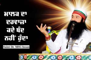 ਮਾਲਕ ਦਾ ਦਰਵਾਜ਼ਾ ਕਦੇ ਬੰਦ ਨਹੀਂ ਹੁੰਦਾ : Saint Dr MSG