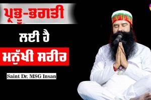 ਪ੍ਰਭੂ-ਭਗਤੀ ਲਈ ਹੈ ਮਨੁੱਖੀ ਸਰੀਰ : Saint Dr MSG
