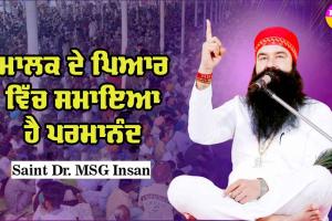 ਮਾਲਕ ਦੇ ਪਿਆਰ ‘ਚ ਸਮਾਇਆ ਹੈ ਪਰਮਾਨੰਦ : Saint Dr MSG