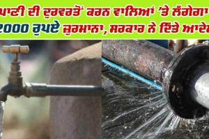 ਪਾਣੀ ਦੀ ਦੁਰਵਰਤੋਂ ਕਰਨ ਵਾਲਿਆਂ ’ਤੇ ਲੱਗੇਗਾ 2000 ਰੁਪਏ ਜ਼ੁਰਮਾਨਾ, ਸਰਕਾਰ ਨੇ ਦਿੱਤੇ ਆਦੇਸ਼