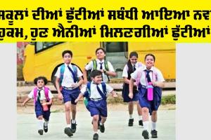 School Holidays: ਸਕੂਲਾਂ ਦੀਆਂ ਛੁੱਟੀਆਂ ਸਬੰਧੀ ਆਏ ਨਵੇਂ ਹੁਕਮ, ਹੁਣ ਮਿਲਣਗੀਆਂ ਐਨੀਆਂ ਛੁੱਟੀਆਂ