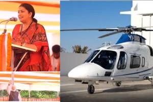 ਕੇਂਦਰੀ ਮੰਤਰੀ ਸਿਮਰਤੀ ਇਰਾਨੀ ਦਾ ਹੈਲੀਕਾਪਟਰ ਨਹੀਂ ਕਰ ਸਕਿਆ ਲੈਂਡ