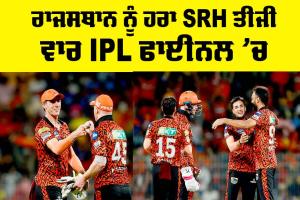 SRH vs RR: ਰਾਜਸਥਾਨ ਨੂੰ ਹਰਾ SRH ਤੀਜੀ ਵਾਰ IPL ਫਾਈਨਲ ’ਚ