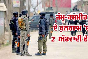 Kulgam Terrorist Encounter: ਕਸ਼ਮੀਰ ਦੇ ਕੁਲਗਾਮ ’ਚ 2 ਅੱਤਵਾਦੀ ਢੇਰ