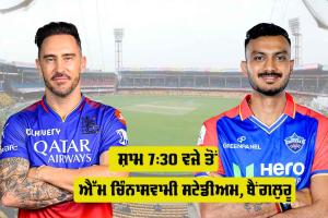 RCB vs DC: IPL ’ਚ ਅੱਜ ਬੈਂਗਲੁਰੂ ਬਨਾਮ ਦਿੱਲੀ, ਦੋਵਾਂ ਟੀਮਾਂ ਦੀਆਂ ਪਲੇਆਫ ਉਮੀਦਾਂ ਦਾਅ ’ਤੇ