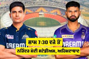 GT vs KKR: IPL ’ਚ ਅੱਜ GT ਦਾ ਸਾਹਮਣਾ ਮਜ਼ਬੂਤ KKR ਨਾਲ, ਪਲੇਆਫ ਲਈ GT ਨੂੰ ਜਿੱਤ ਜ਼ਰੂਰੀ