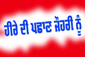 ਸਿੱਖਿਆਦਾਇਕ ਕਹਾਣੀਆਂ: ਹੀਰੇ ਦੀ ਪਛਾਣ ਜੌਹਰੀ ਨੂੰ