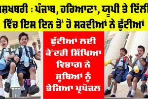 Summer Vacation: ਗਰਮੀ ਦੀ ਮਾਰ, ਹਰਿਆਣਾ, ਪੰਜਾਬ, ਰਾਜਸਥਾਨ ਤੇ ਦਿੱਲੀ ਸਮੇਤ ਇਨ੍ਹਾਂ ਸੂਬਿਆਂ ’ਚ ਸਮੇਂ ਤੋਂ ਪਹਿਲਾਂ ਹੋਣਗੀਆਂ ਛੁੱਟੀਆਂ!