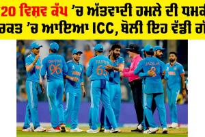 T20 World Cup 2024: ਟੀ20 ਵਿਸ਼ਵ ਕੱਪ ’ਚ ਅੱਤਵਾਦੀ ਹਮਲੇ ਦੀ ਧਮਕੀ, ਹਰਕਤ ’ਚ ਆਇਆ ICC, ਬੋਲੀ ਇਹ ਵੱਡੀ ਗੱਲ