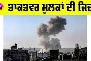 Israel–Hamas War: ਤਾਕਤਵਰ ਮੁਲਕਾਂ ਦੀ ਜਿਦ