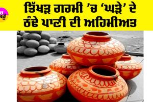 ਤਿੱਖੜ ਗਰਮੀ ’ਚ ‘ਘੜੇ’ ਦੇ ਠੰਢੇ ਪਾਣੀ ਦੀ ਅਹਿਮੀਅਤ