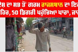 Rajasthan Weather: ਦੇਸ਼ ਦਾ ਸਭ ਤੋਂ ਗਰਮ ਰਾਜਸਥਾਨ ਦਾ ਇਹ ਸ਼ਹਿਰ, 50 ਡਿਗਰੀ ਪਹੁੰਚਿਆ ਪਾਰਾ, ਜਾਣੋ