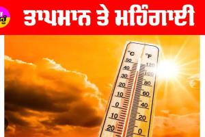 ਤਾਪਮਾਨ ਤੇ ਮਹਿੰਗਾਈ