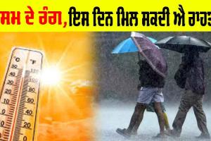 Weather Update: ਗਰਮੀ ਵਿਖਾਉਣ ਲੱਗੀ ਸਖਤ ਰੰਗ, ਇਸ ਦਿਨ ਮਿਲ ਸਕਦੀ ਐ ਥੋੜ੍ਹੀ ਰਾਹਤ!