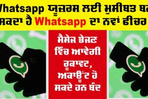Whatsapp Update: WhatsApp ਯੂਜ਼ਰਸ ਲਈ ‘ਮੁਸੀਬਤ’ ਬਣ ਸਕਦਾ ਹੈ WhatsApp ਦਾ ਨਵਾਂ ਫੀਚਰ!