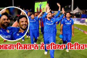 AFG vs BAN: ਅਫਗਾਨਿਸਤਾਨ ਨੇ ਰਚਿਆ ਇਤਿਹਾਸ, ਬੰਗਲਾਦੇਸ਼ ਨੂੰ ਹਰਾ ਸੈਮੀਫਾਈਨਲ ‘ਚ, ਵਿਸ਼ਵ ਚੈਂਪੀਅਨ ਅਸਟਰੇਲੀਆ ਬਾਹਰ