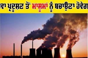 Air Pollution: ਹਵਾ ਪ੍ਰਦੂਸ਼ਣ ਤੋਂ ਮਾਸੂਮਾਂ ਨੂੰ ਬਚਾਉਣਾ ਹੋਵੇਗਾ