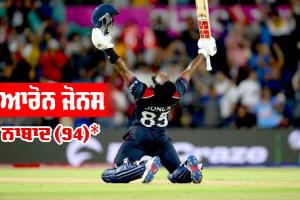 USA vs Canada: ਜੋਨਸ ਦੀ ਤੂਫਾਨੀ ਪਾਰੀ, ਅਮਰੀਕਾ ਨੇ ਕੈਨੇਡਾ ਨੂੰ 7 ਵਿਕਟਾਂ ਨਾਲ ਹਰਾਇਆ