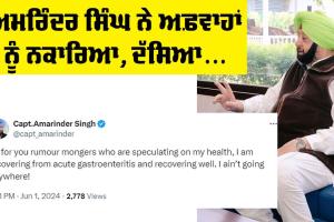 ਅਮਰਿੰਦਰ ਸਿੰਘ ਨੇ ਅਫਵਾਹਾਂ ਨੂੰ ਨਕਾਰਿਆ, ਦੱਸਿਆ ਖੁਦ ਨੂੰ ਸਿਹਤਮੰਦ